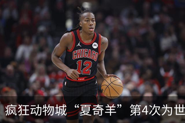 疯狂动物城“夏奇羊”第4次为世界杯开嗓，版税将全捐用于贫困儿童教育