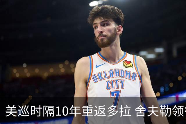 美巡时隔10年重返多拉 舍夫勒领衔菲茨兄弟参赛